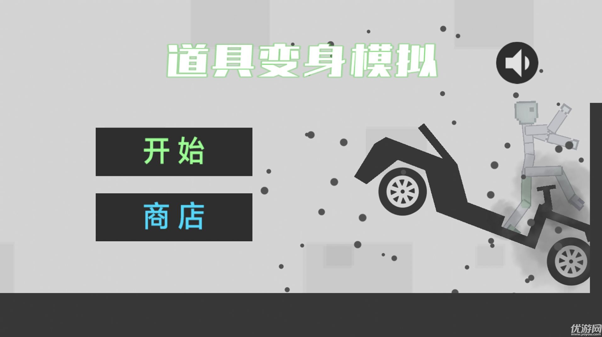 道具變身模擬截圖欣賞