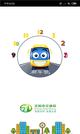 乘車易截圖欣賞