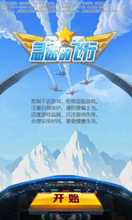 急速的飛行截圖欣賞