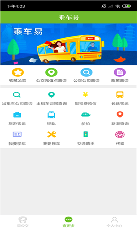 乘車易
