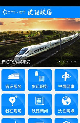 沈陽(yáng)鐵路局