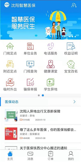 沈阳智慧医保游戏截图