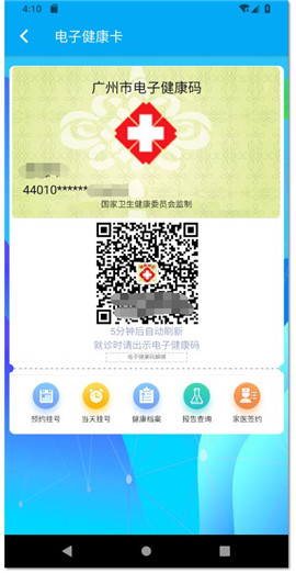 廣州健康通截圖欣賞