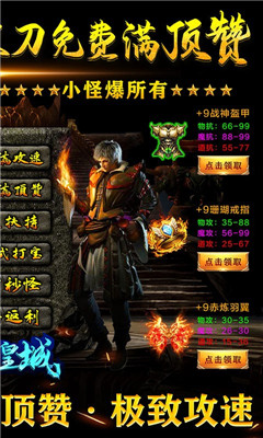 烈焰皇城極致攻速版截圖欣賞