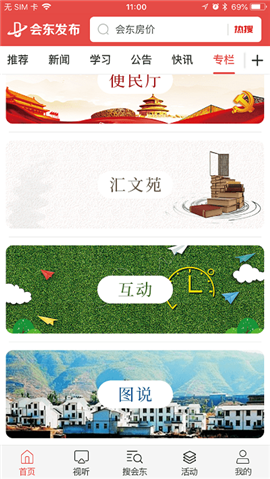 會(huì)東發(fā)布截圖欣賞
