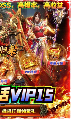 霸者歸來通關(guān)送滿V版截圖欣賞