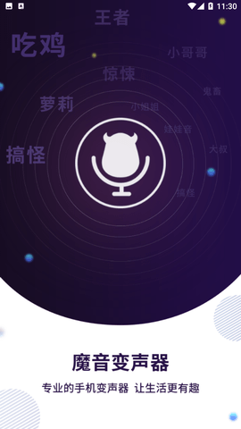 魔音变声器截图欣赏