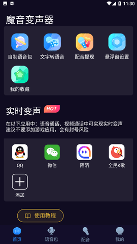 魔音变声器截图欣赏