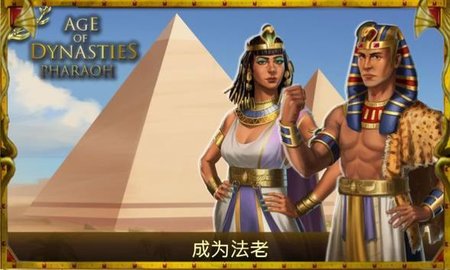 王朝時代法老王截圖欣賞