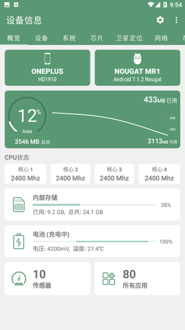 設(shè)備信息by流舟截圖欣賞