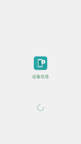 設(shè)備信息by流舟截圖欣賞