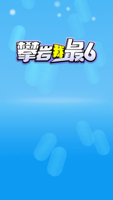 攀巖我最6截圖欣賞