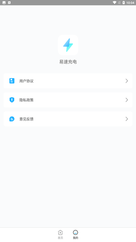 易速充电截图欣赏