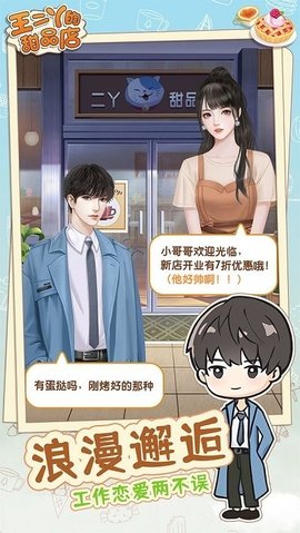 王二丫的甜品店截圖欣賞