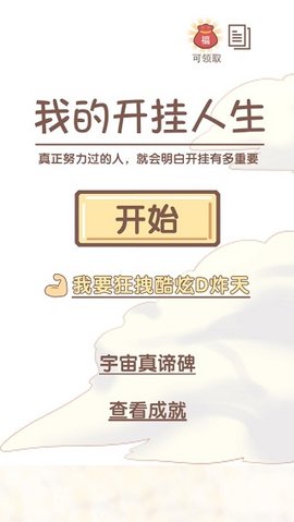 我的開(kāi)掛人生截圖欣賞