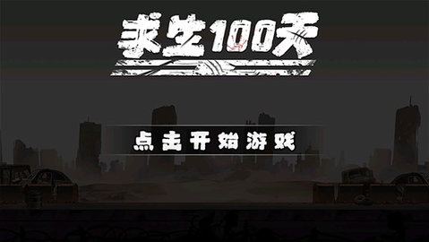 求生100天