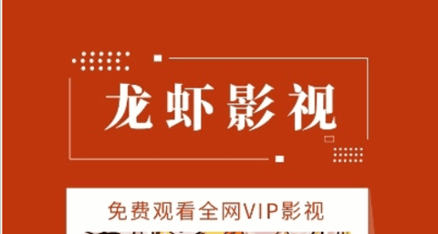龍蝦影視