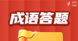 成語(yǔ)百寶箱