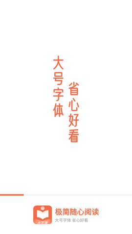 極簡隨心閱讀截圖欣賞