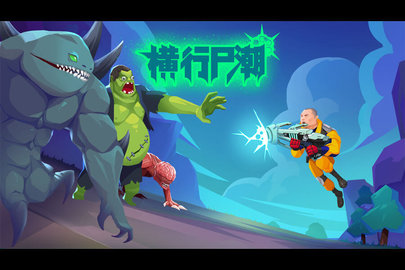 橫行尸潮