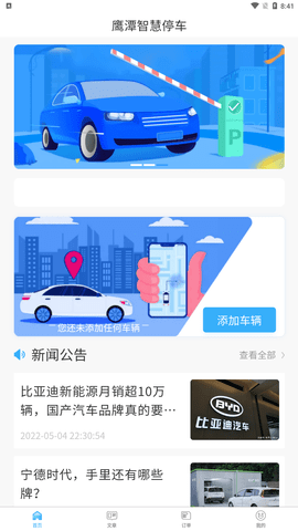 鹰潭停车截图欣赏