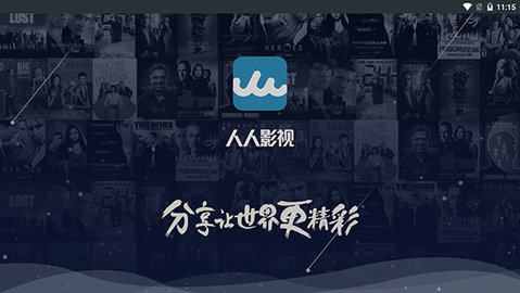 人人影視TV版截圖欣賞