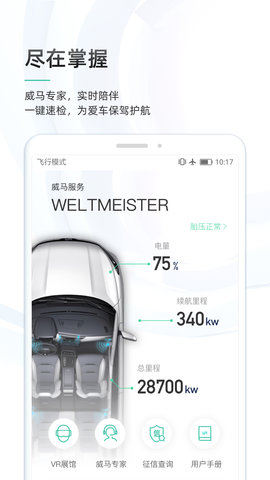 威馬智行截圖欣賞
