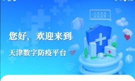 天津數(shù)字防疫