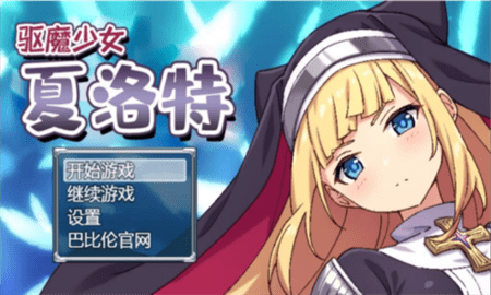 驅(qū)魔少女夏洛特截圖欣賞