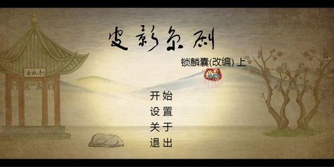 皮影京剧：锁麟囊