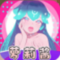 萝莉酱