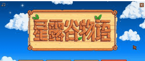 星露谷酒館