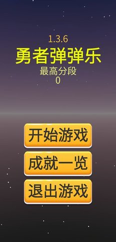 勇者彈彈樂
