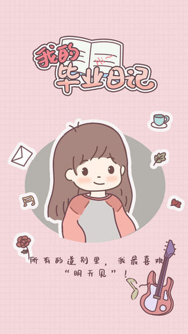 我的畢業(yè)日記