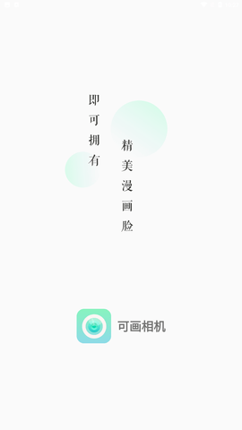 可画相机截图欣赏