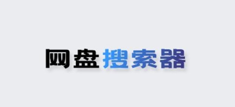 網(wǎng)盤搜索器