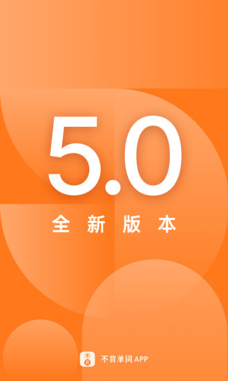 不背單詞破解版截圖欣賞