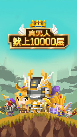 真男人就上10000層
