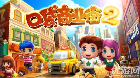 口袋商業(yè)街2
