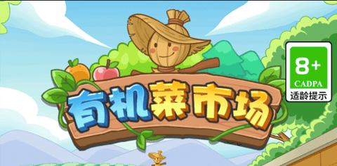 有機(jī)菜市場(chǎng)