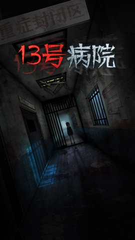 13號(hào)病院（附攻略）