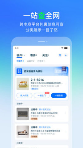 菜鳥裹裹app截圖欣賞