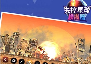 失控星球模擬器