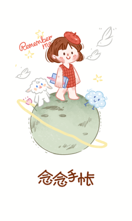 念念手帳免費版