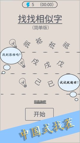 找找相似字游戏截图