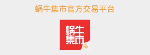 蝸牛集市