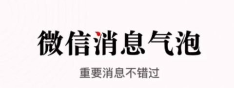微泡泡快捷回復(fù)工具