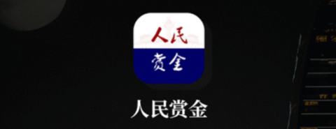 人民賞金