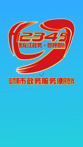 佳木斯市12345截圖欣賞