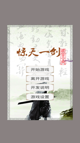 驚天一劍游戲截圖欣賞